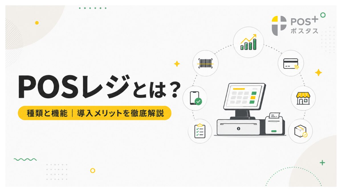POSレジとは？種類と機能・導入メリットを徹底解説！