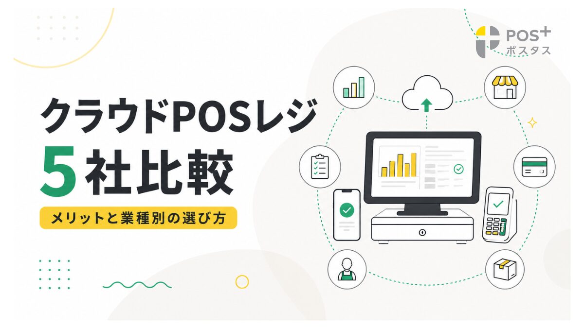 クラウド型POSレジはおすすめ？メリットや主要サービス5社を比較