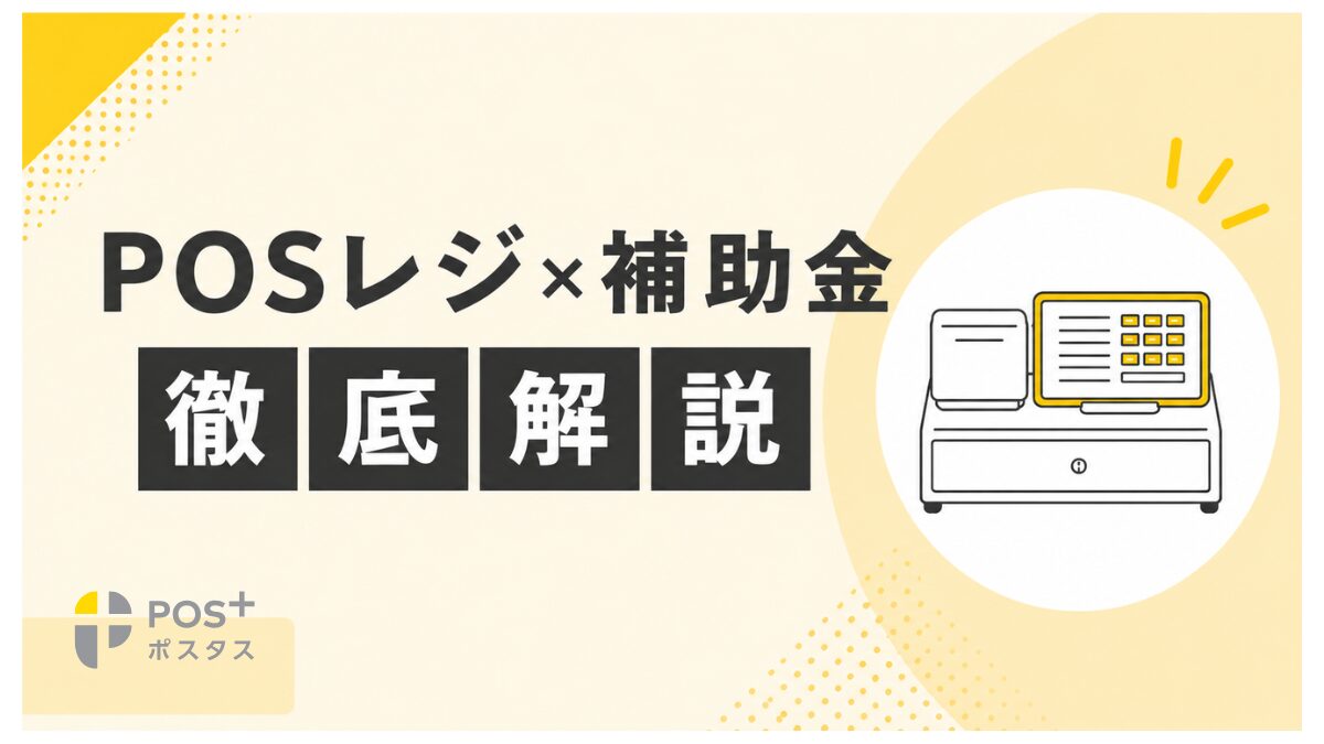 【26年8月更新】POSレジ補助金の対象制度一覧と注意点
