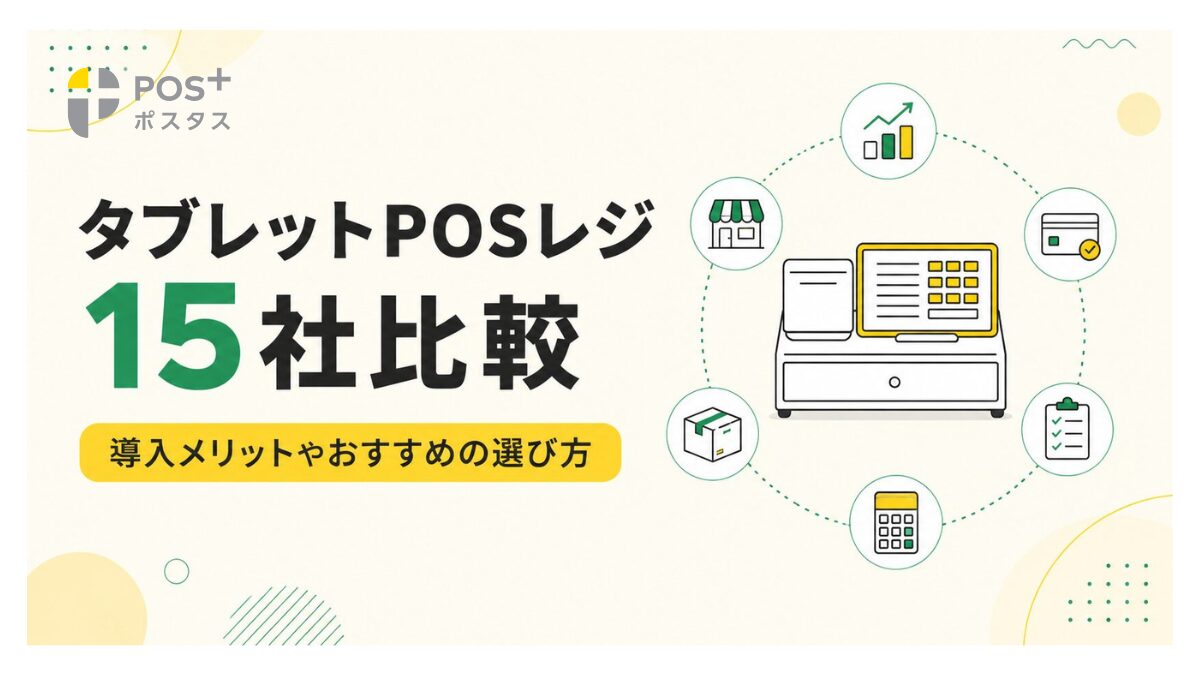 【2026】タブレットPOSレジ15社比較！導入メリットやおすすめの選び方