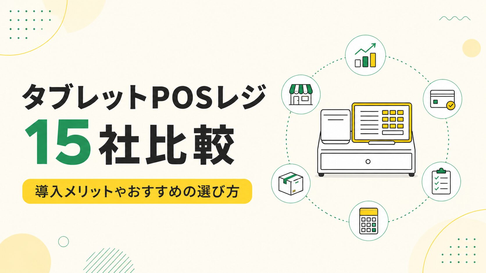 【2026】タブレットPOSレジ15社比較！導入メリットやおすすめの選び方