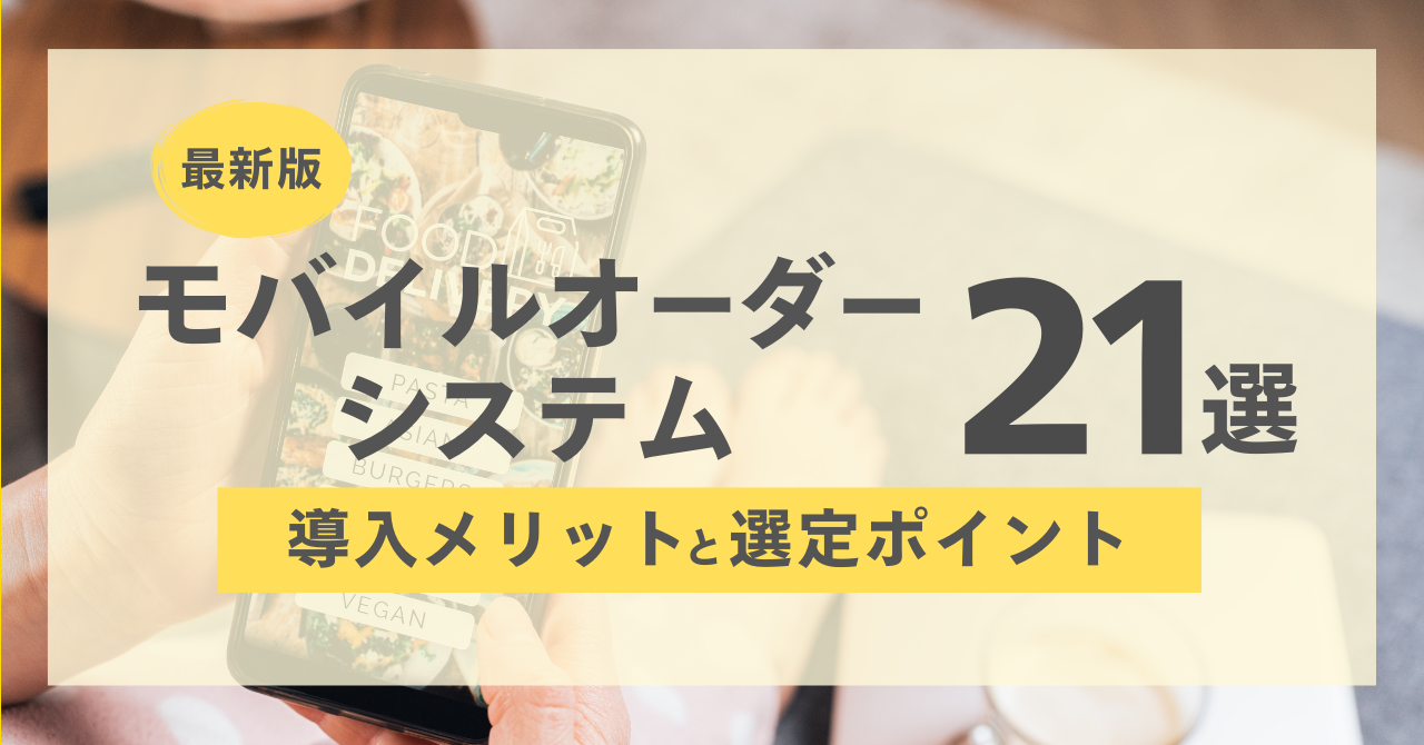 2026】モバイルオーダーシステム(サービス)10社比較！導入メリットや 