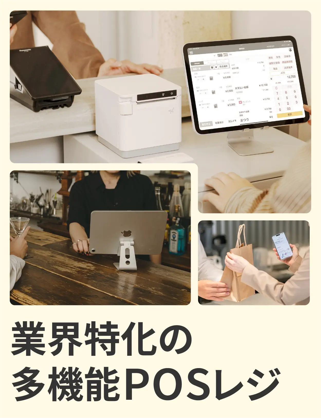 業界特化の多機能POSレジ
