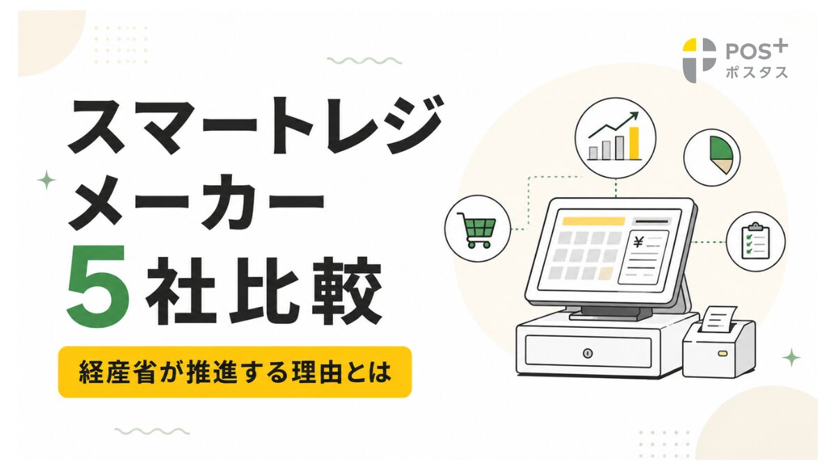 【26年7月更新】スマートレジメーカー5社比較｜経産省が推進する理由とは