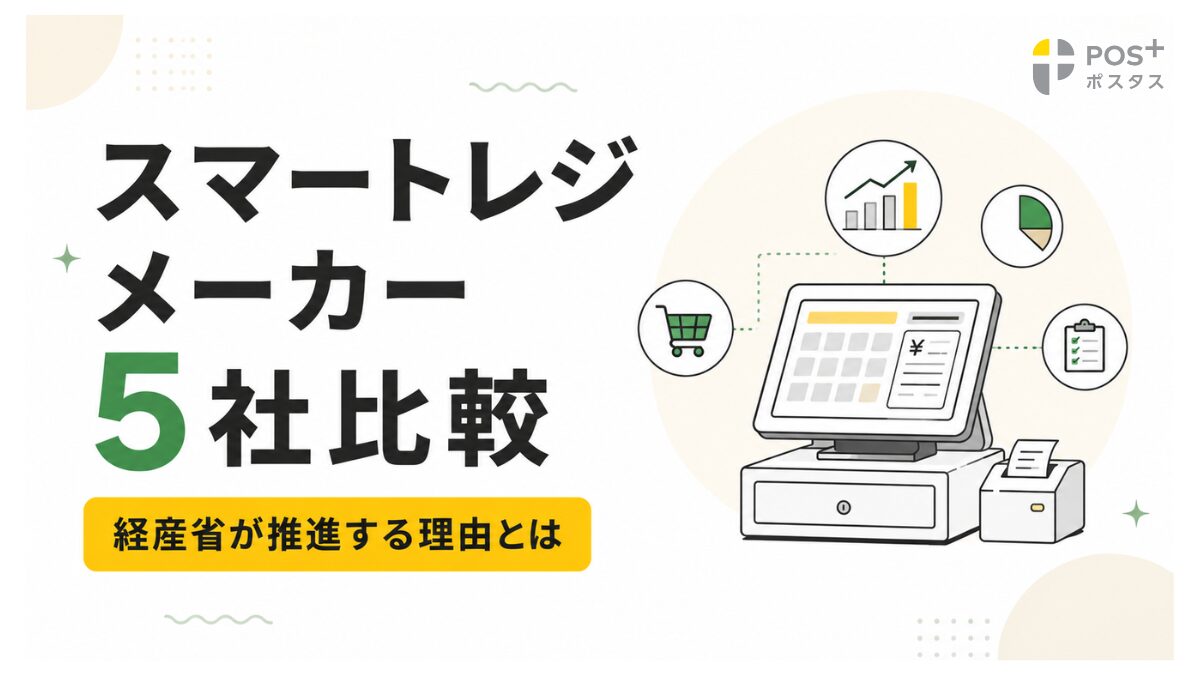 【26年7月更新】スマートレジメーカー5社比較｜経産省が推進する理由とは