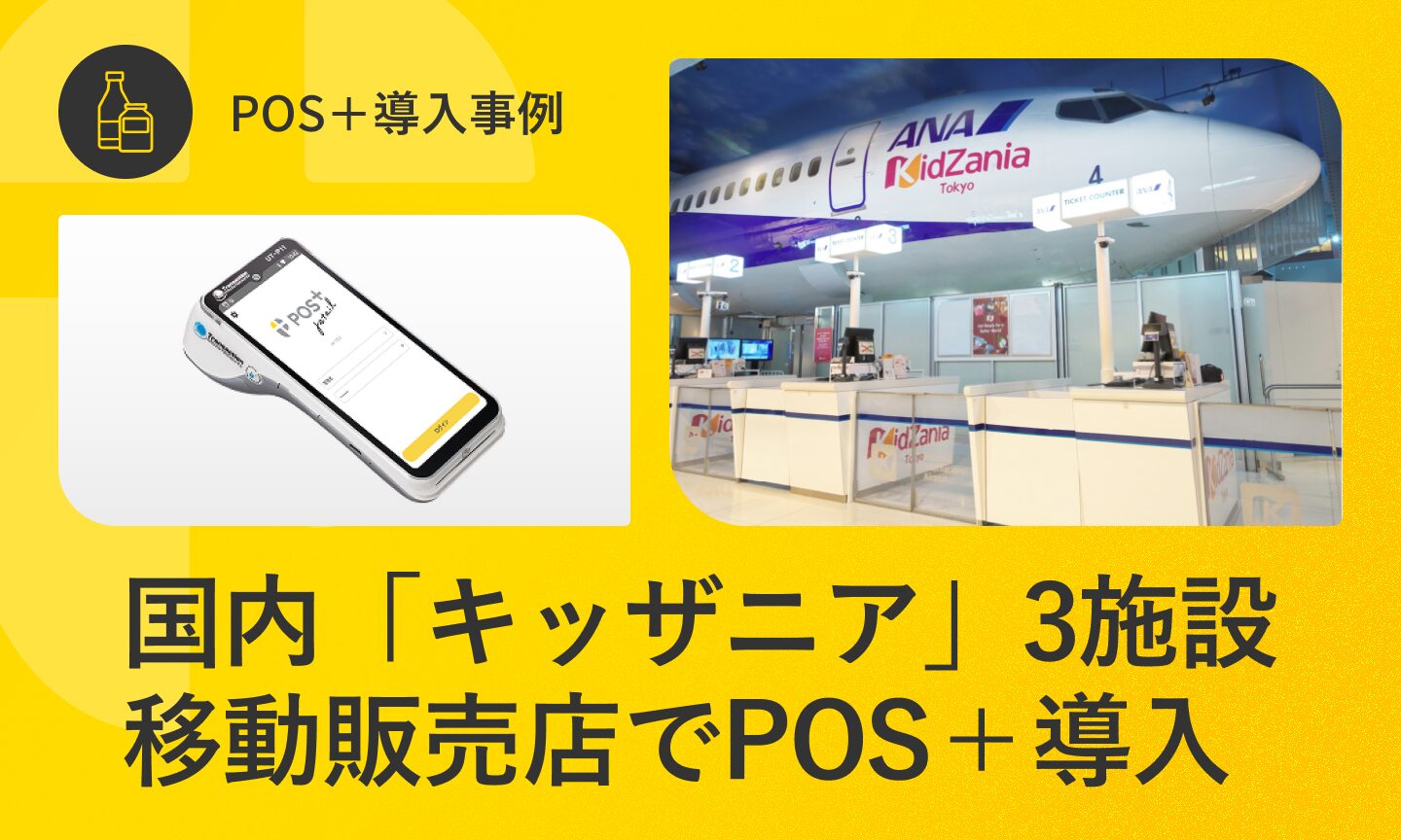 クラウド型モバイルPOSレジ「POS＋（ポスタス）」が国内「キッザニア