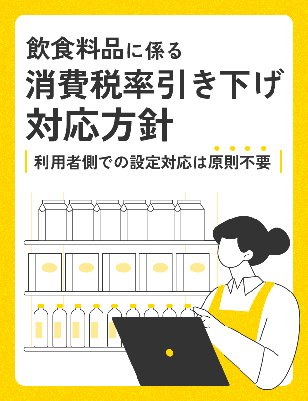 消費税税率引き下げ対応方針